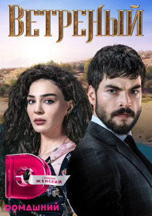 Сериал ветренный 1 серия